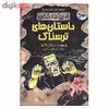 کتاب داستان های ترسناک اثر مایکل کاکس انتشارات پیدایش