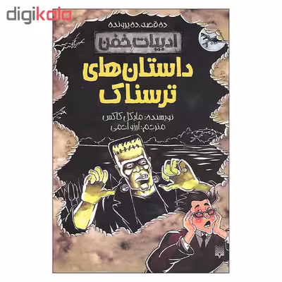 کتاب داستان های ترسناک اثر مایکل کاکس انتشارات پیدایش