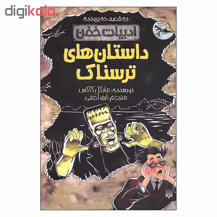 کتاب داستان های ترسناک اثر مایکل کاکس انتشارات پیدایش