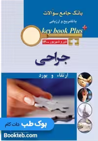 KEY BOOK PLUS آزمون دانشنامه تخصصی ارتقاء و بورد جراحی تیر وشهريور 1400