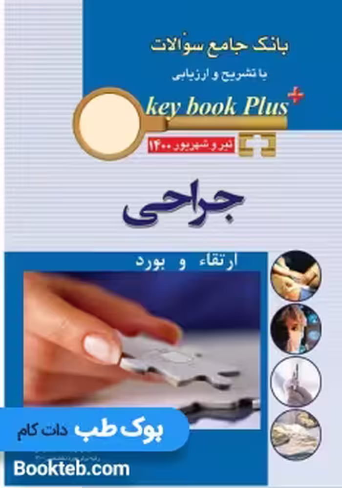 KEY BOOK PLUS آزمون دانشنامه تخصصی ارتقاء و بورد جراحی تیر وشهريور 1400