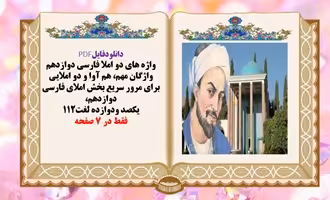 واژگان مهم هم آوا و دو املایی فارسی دوازدهم، یکصد ودوازده لغت112