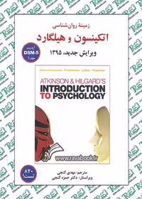زمینه روانشناسی اتکینسون و هیلگارد (جلد اول) نشر ساوالان