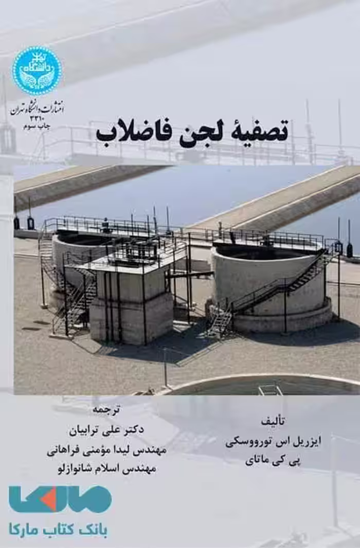 تصفیه لجن فاضلاب نشر دانشگاه تهران