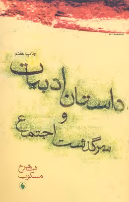 داستان‏ ادبیات‏ و سرگذشت‏ اجتماع