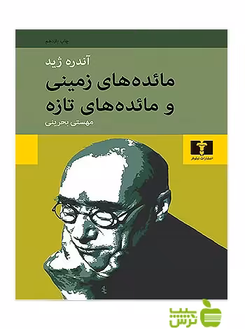مائده‌های زمینی و مائده‌های تازه نیلوفر - سیب ترش - SibTorsh آندره ژید