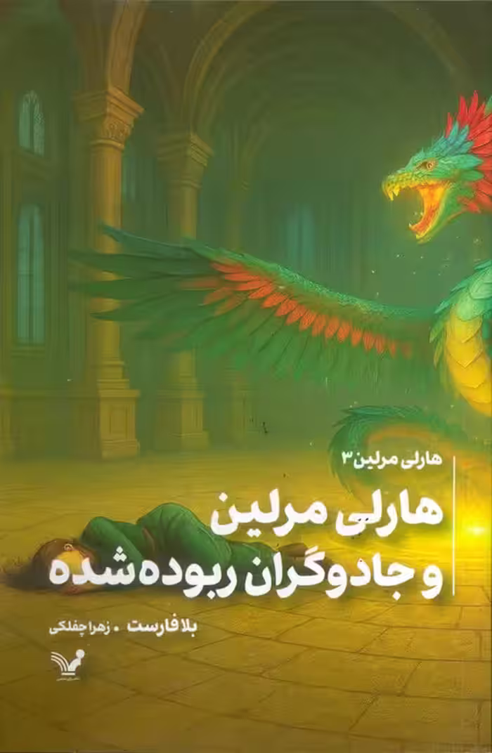 هارلی مرلین 3 (هارلی مرلین و جادوگران ربوده شده) - ناشربوک | خرید آنلاین کتاب