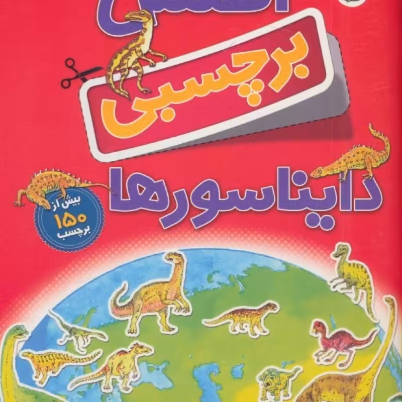 کتاب اطلس برچسبی دایناسورها