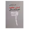کتاب انسان جنایت و احتمال اثر نادرابراهیمی