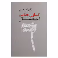کتاب انسان جنایت و احتمال اثر نادرابراهیمی