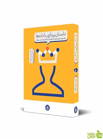 داستان پردازی با داده‌ها کول ناسبامر نافلیک آریانا قلم - سیب ترش - SibTorsh تخفیف ویژه