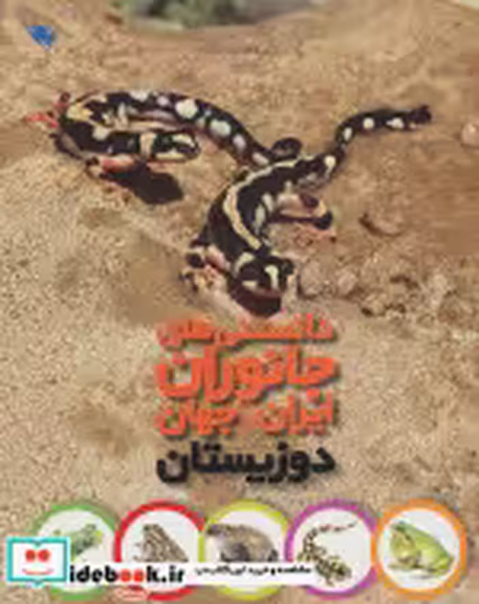 خرید کتاب دانستنی های جانوران ایران و جهان دوزیستان | ایده بوک