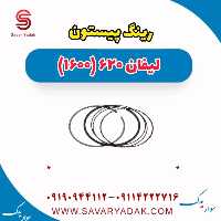 رینگ پیستون لیفان 620 موتور 1600