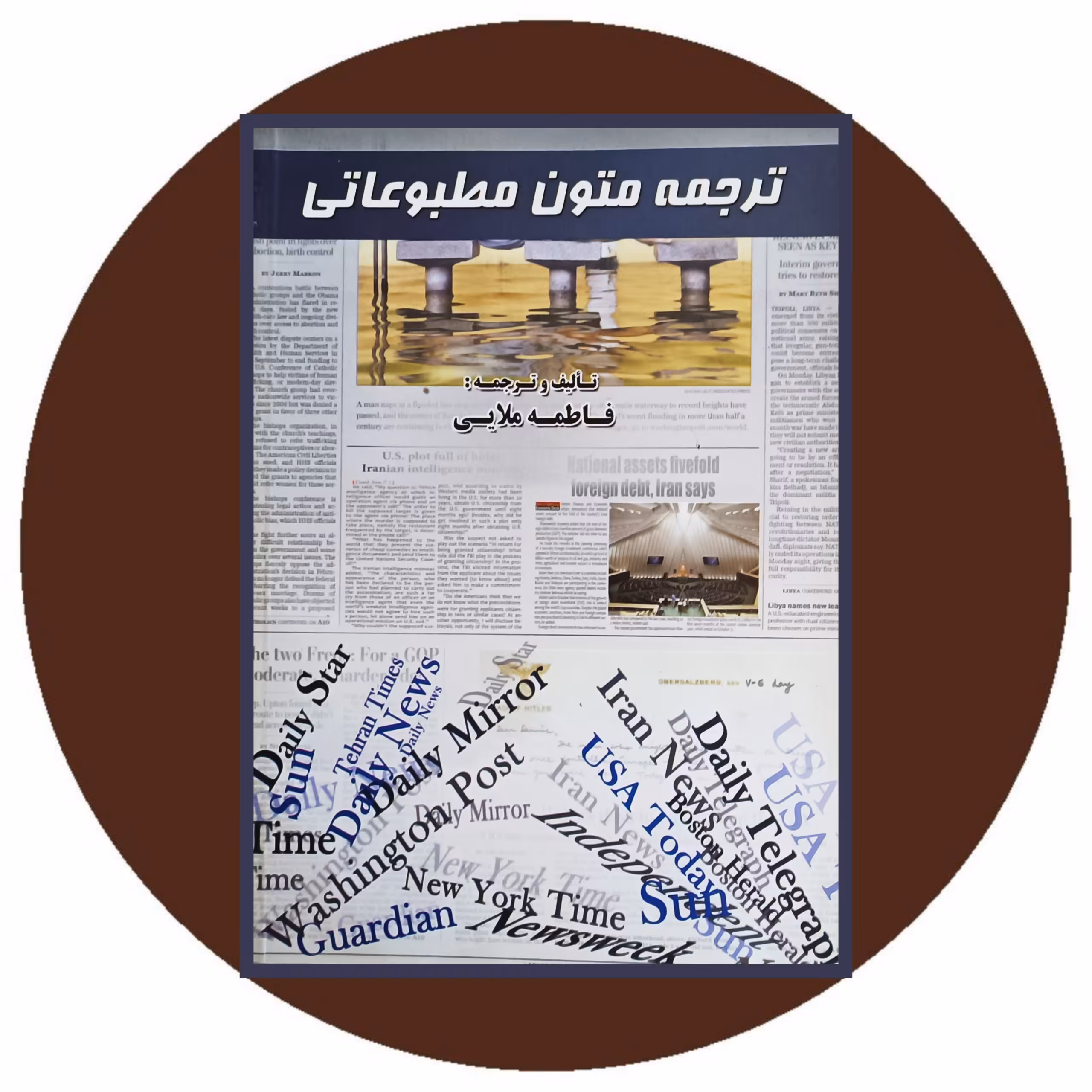 کتاب ترجمه متون مطبوعاتی - خرید با تخفیف چهل درصد از کتاب دایره قهوه ای