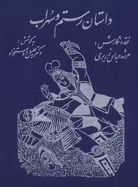 داستان رستم و سهراب - ناشربوک | خرید آنلاین کتاب