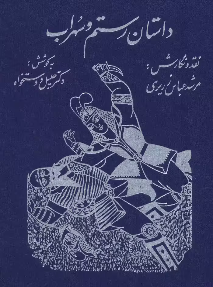 داستان رستم و سهراب - ناشربوک | خرید آنلاین کتاب