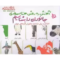 جانوران را بشناسیم: آموزش به روش مونته سوری