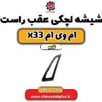 شیشه لچکی عقب راست ام وی ام x33 قدیم