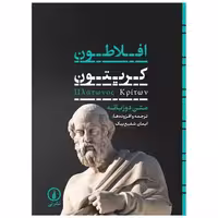 کتاب افلاطون کریتون (دو زبانه) اثر افلاطون