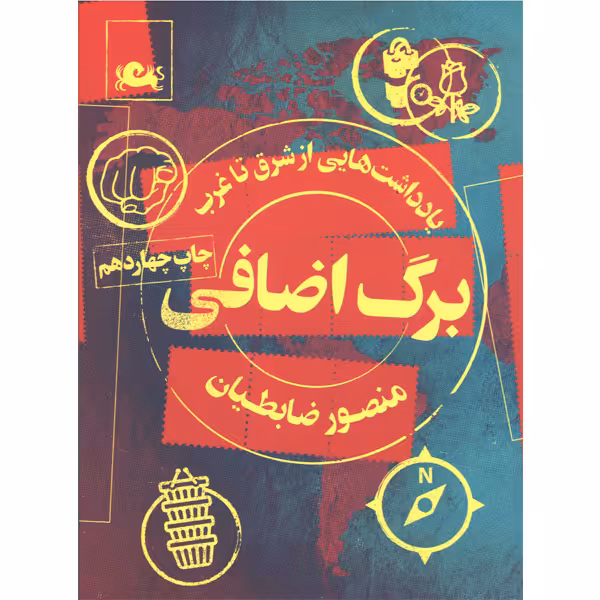 کتاب برگ اضافی اثر منصور ضابطیان