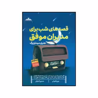 کتاب قصه های شب برای مدیران موفق اثر هنری مینتزبرگ نشر مات 