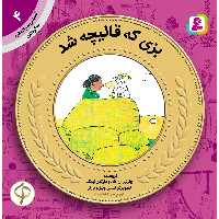 کتاب آموزش سواد مالی به کودکان 4 بزی که قالیچه شد اثر چارلرز ال.بلاد