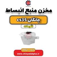 مخزن (منبع) انبساط چانگان CS35 اتوماتیک