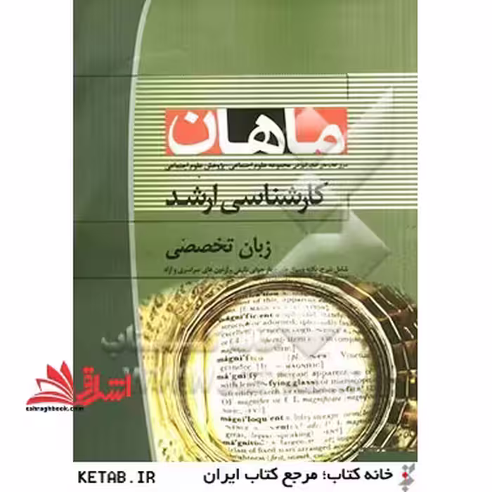 زبان تخصصی: مجموعه علوم اجتماعی و پژوهش علوم اجتماعی - فروشگاه کتاب اشراق