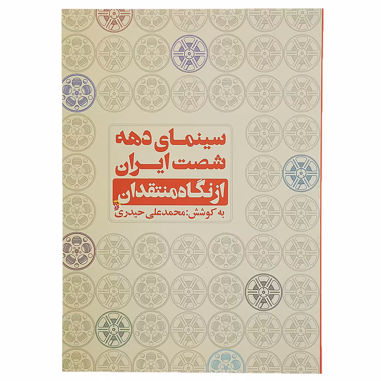 کتاب سینمای دهه شصت ایران از نگاه منتقدان اثر محمدعلی حیدری