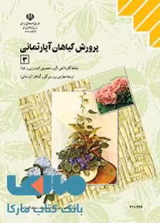 درسی پرورش گیاهان آپارتمانی 3 یازدهم کاردانش
