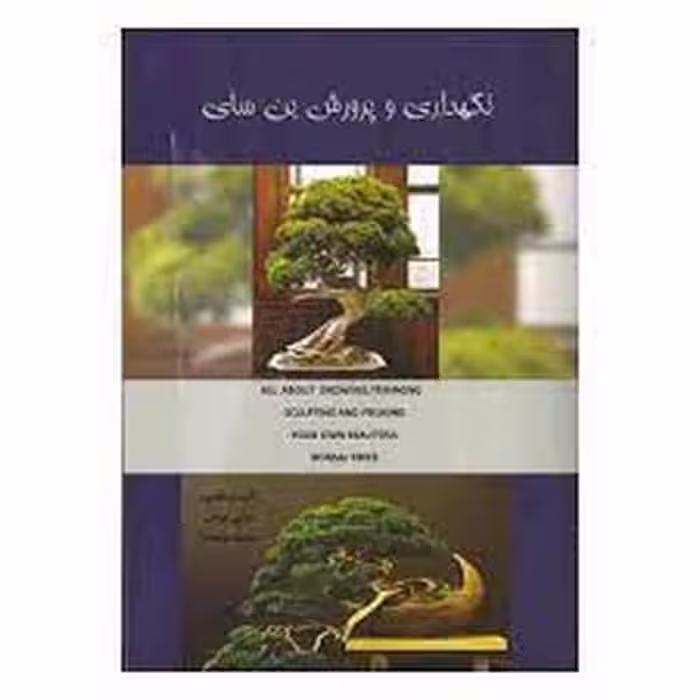 نگهداری و پرورش بن سای - کتاب‌فروشی کوچه کتاب