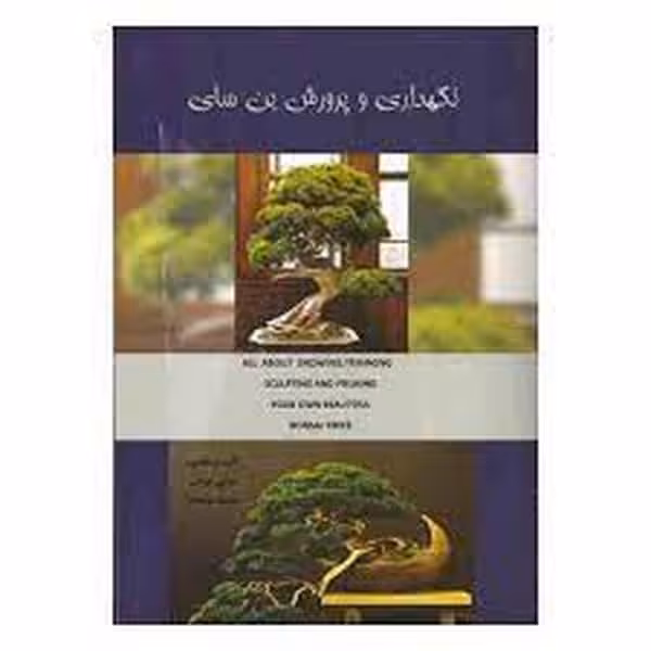 نگهداری و پرورش بن سای - کتاب‌فروشی کوچه کتاب