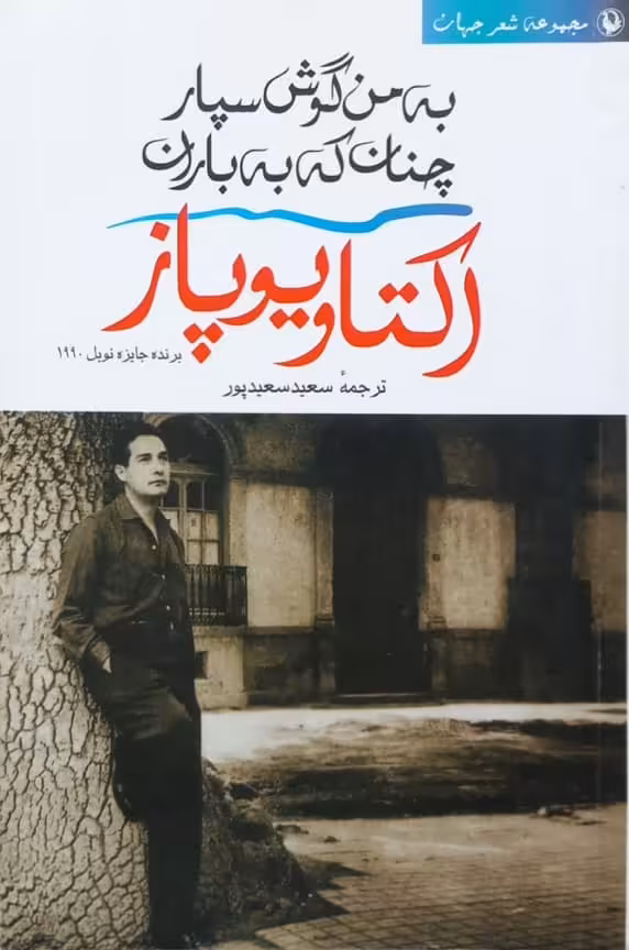به من گوش سپار چنان که به باران | اکتاویو پاز
