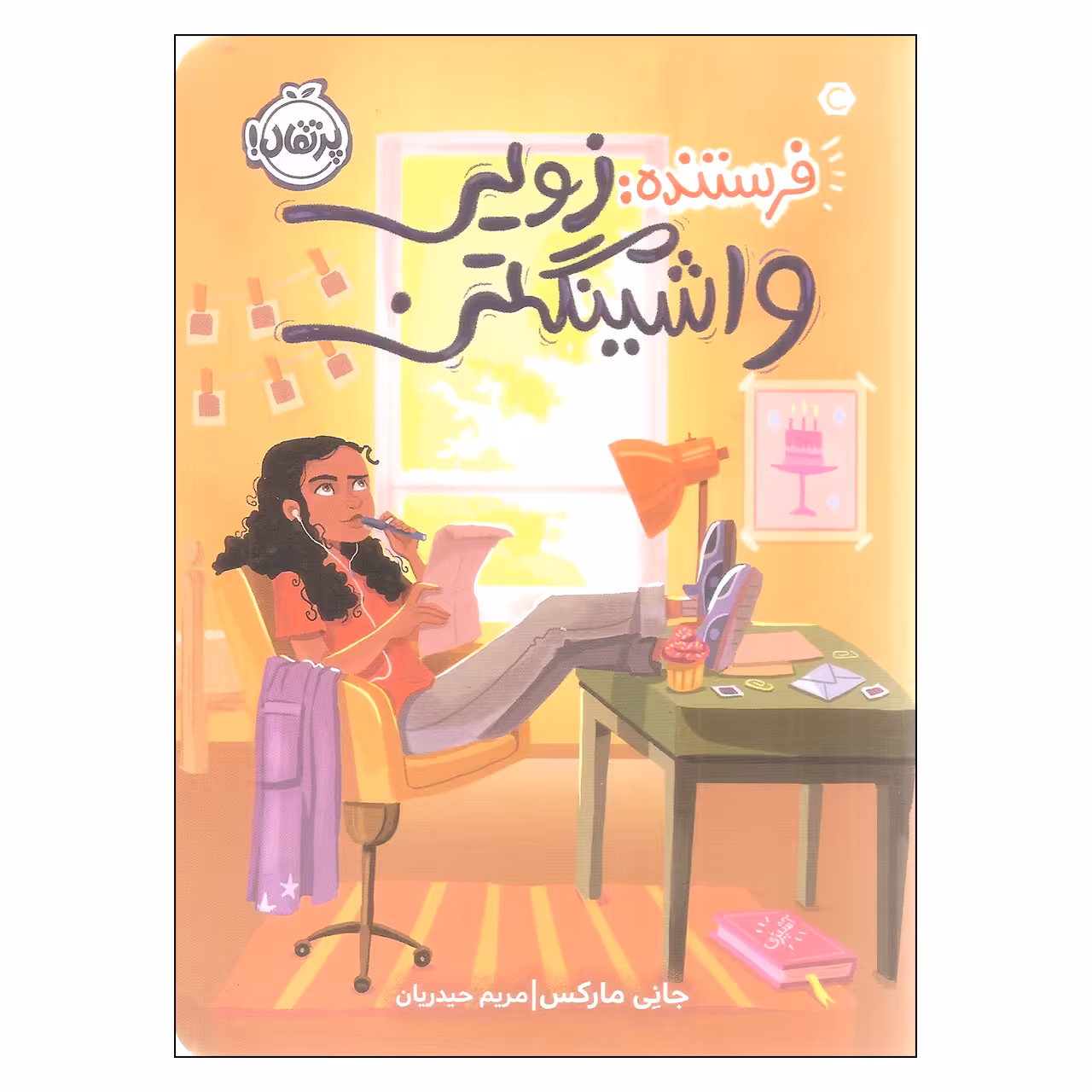 کتاب فرستنده زویی واشینگتن اثر جانی مارکس انتشارات پرتقال