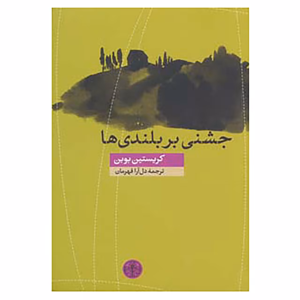 کتاب جشنی بر بلندی ها اثر کریستین بوبن