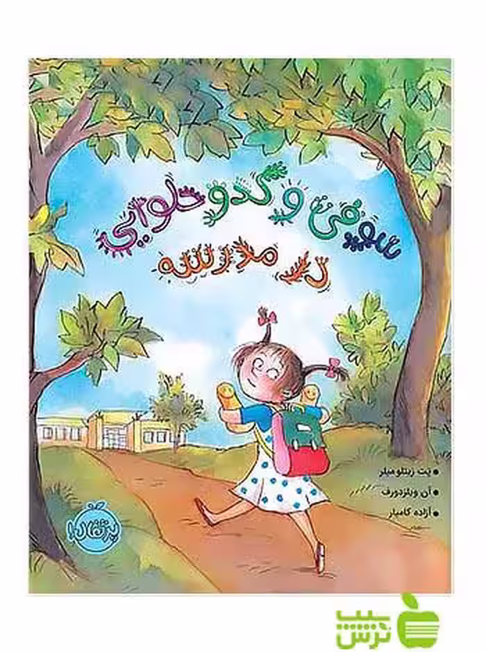 سوفی و کدو حلوایی در مدرسه پرتقال - سیب ترش - SibTorsh پت زیتلو میلر