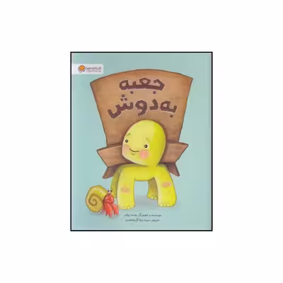 کتاب جعبه به دوش اثر ونسا روئدر انتشارات مهرسا