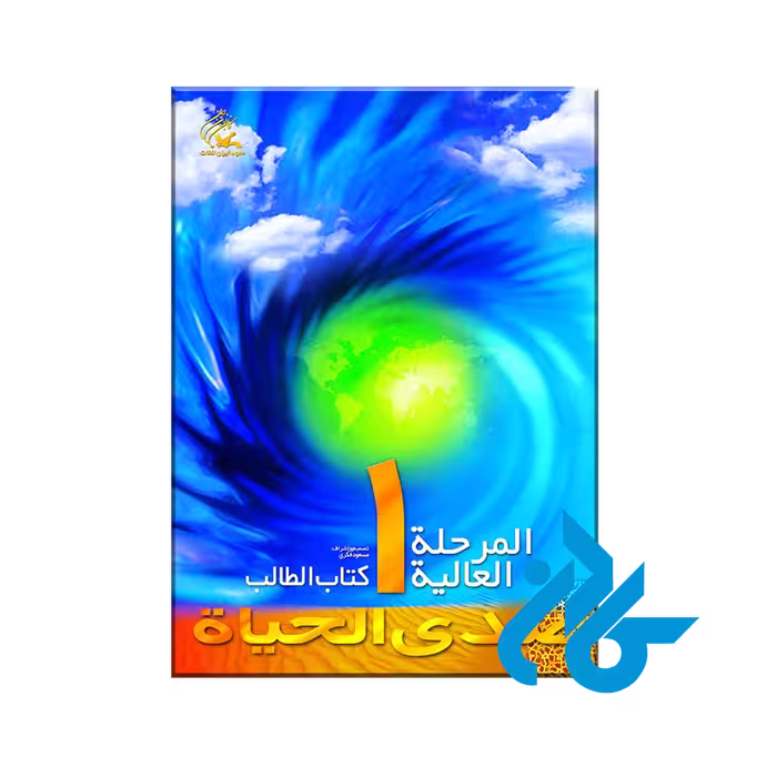صدی الحیاة المرحلة العالیة 1