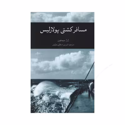 کتاب مسافر کشتی پولاریس اثر ژرژ سیمنون نشر علمی فرهنگی