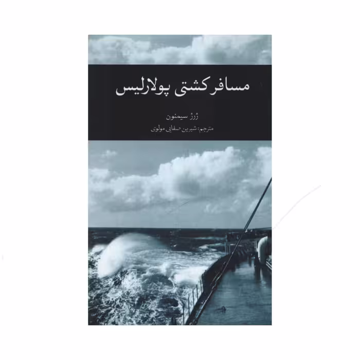کتاب مسافر کشتی پولاریس اثر ژرژ سیمنون نشر علمی فرهنگی