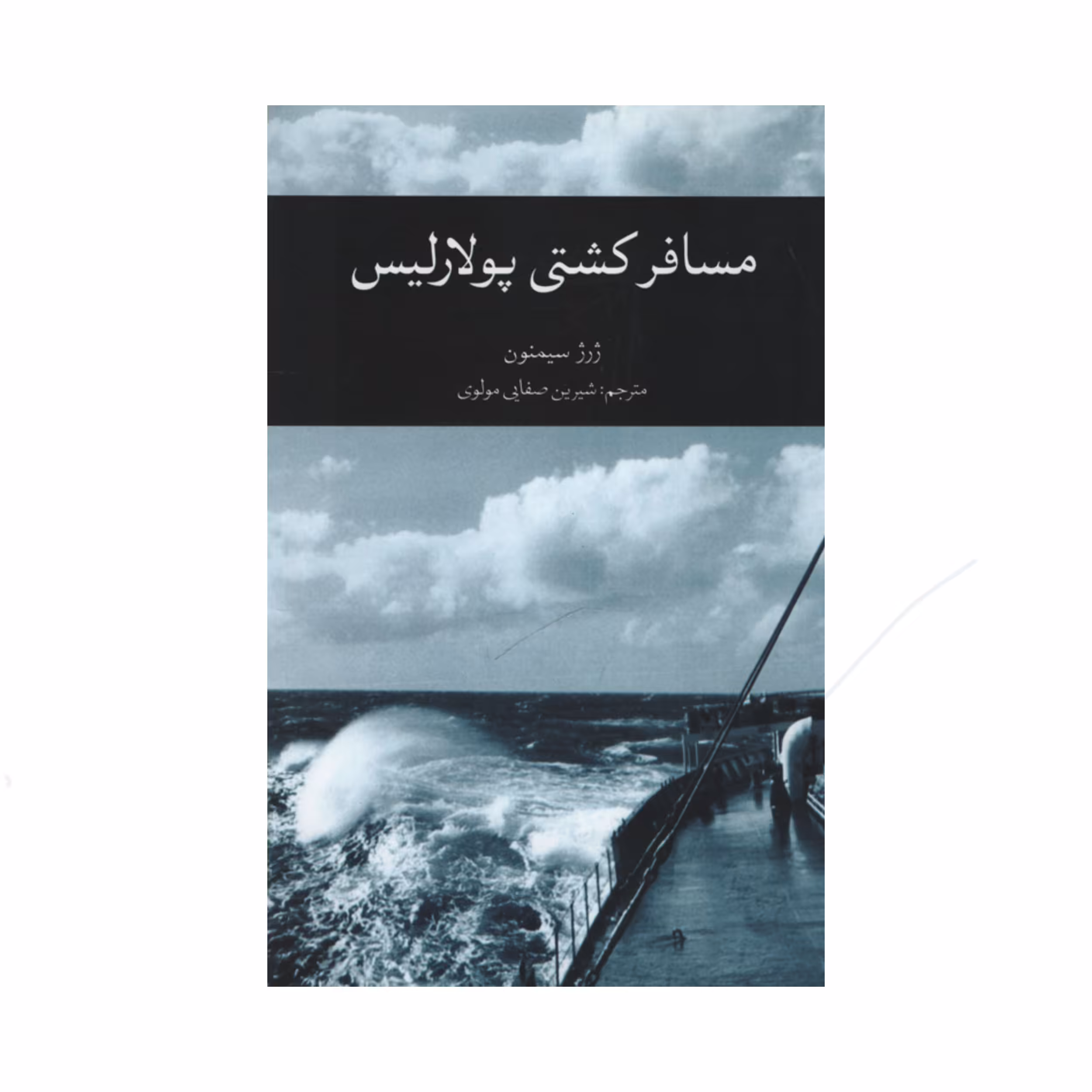 کتاب مسافر کشتی پولاریس اثر ژرژ سیمنون نشر علمی فرهنگی