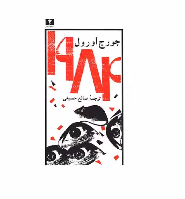 کتاب 1984 اثر جورج اورول