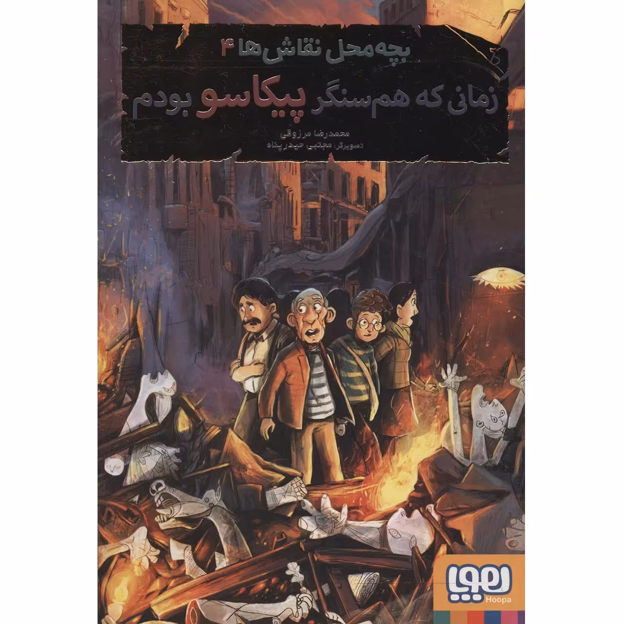 کتاب زمانی که هم سنگر پیکاسو بودم اثر محمدرضا مرزوقی