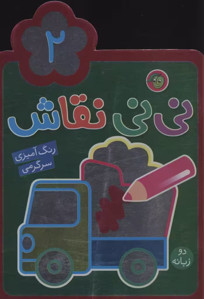 نی نی نقاش 2 (رنگ آمیزی،سرگرمی)،(2زبانه) - ناشربوک | خرید آنلاین کتاب