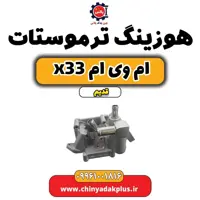 هوزیتگ ترموستات ام وی ام x33 قدیم