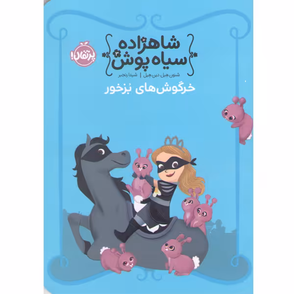 کتاب شاهزاده سیاه پوش 3: خرگوش های بزخور اثر شنون هیل، دین هیل
