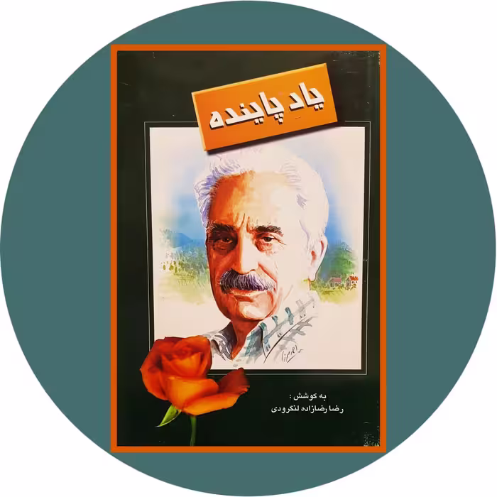 کتاب یاد پاینده - خرید با تخفیف چهل درصد از کتاب دایره قهوه ای -