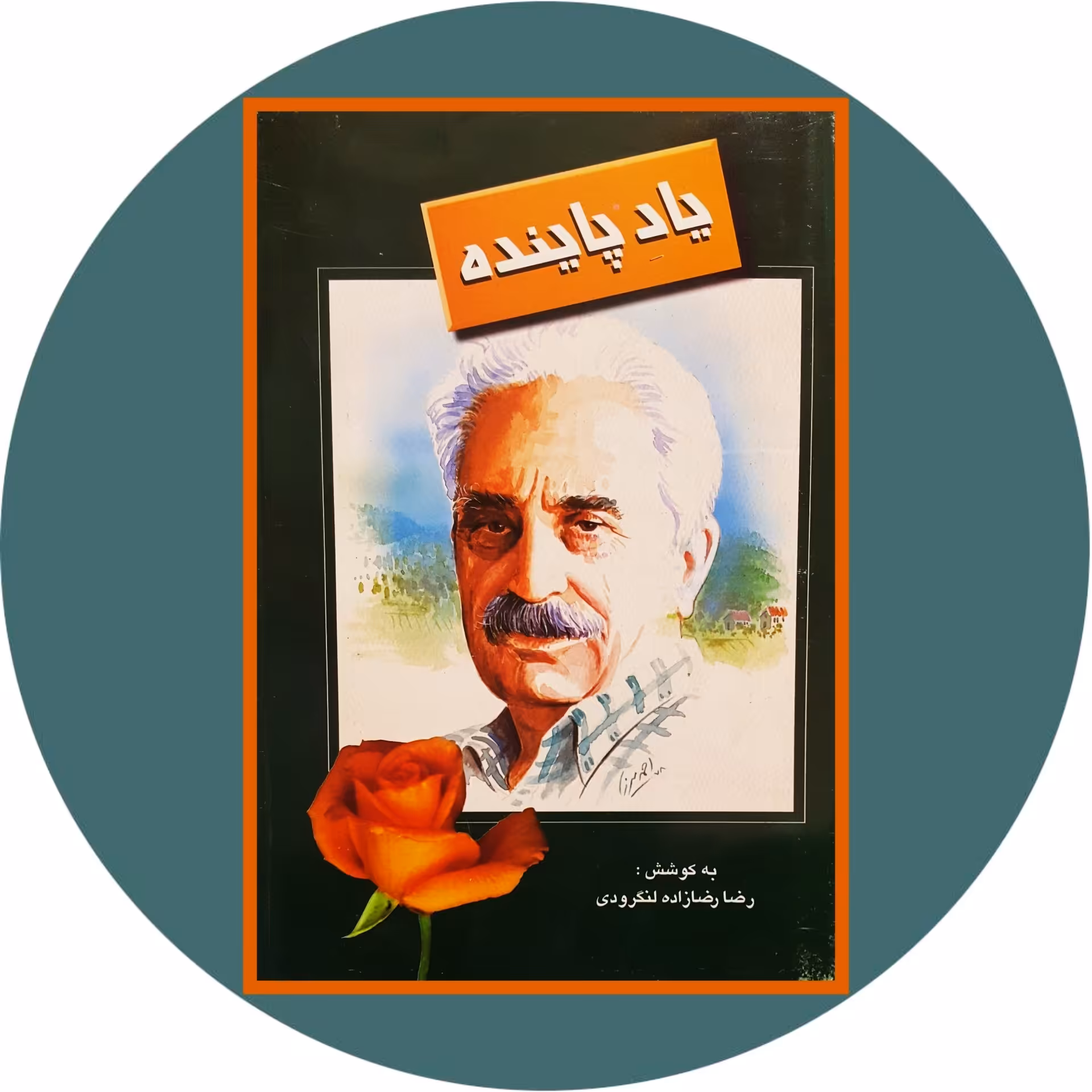 کتاب یاد پاینده - خرید با تخفیف چهل درصد از کتاب دایره قهوه ای -