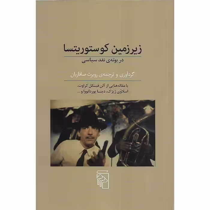 زیرزمین کوستوریتسا