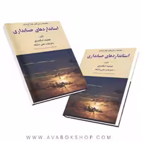 کتاب مجموعه پرسش های چهارگزینه ای استاندارد های حسابداری جمشید اسکندری انتشارات فرشید